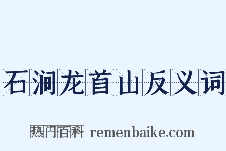 石涧龙首山反义词是什么意思的图片